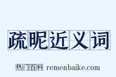疏昵近义词是什么意思的图片